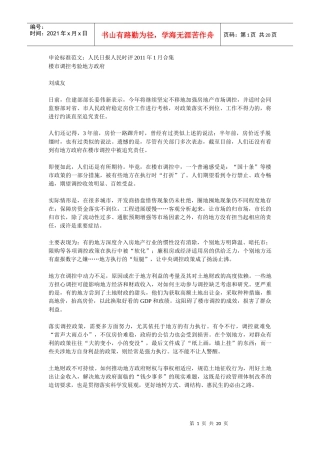 申论标准范文之楼市调控考验地方政府