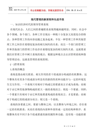 现代管理的先进手段和新原则