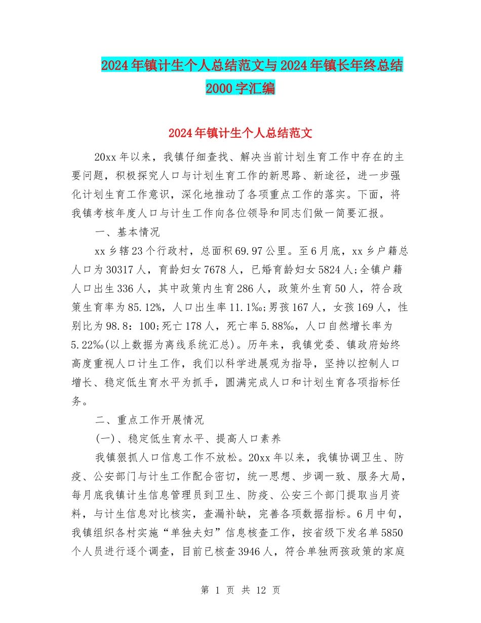 2024年镇计生个人总结范文与2024年镇长年终总结2000字汇编_第1页