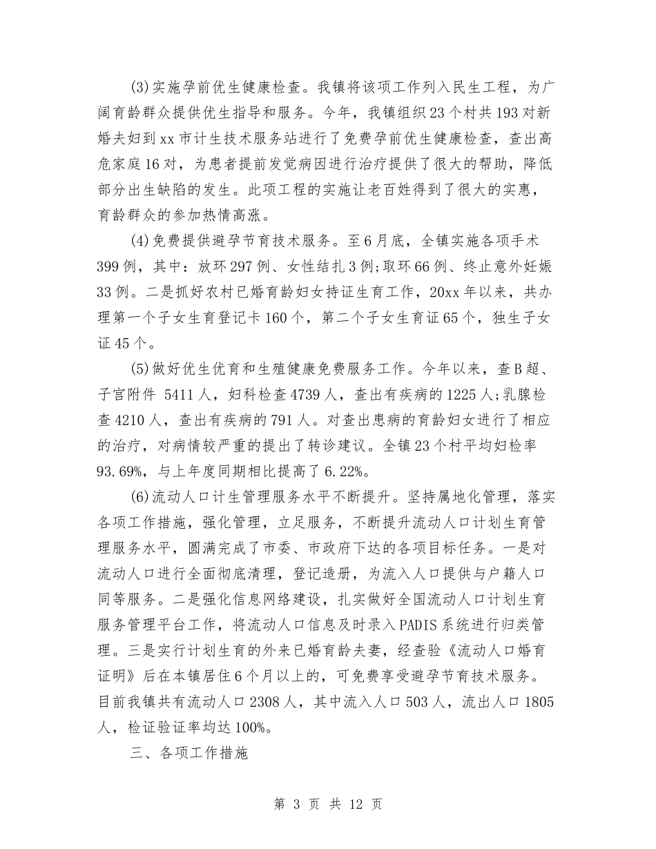 2024年镇计生个人总结范文与2024年镇长年终总结2000字汇编_第3页