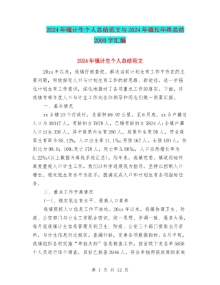 2024年镇计生个人总结范文与2024年镇长年终总结2000字汇编