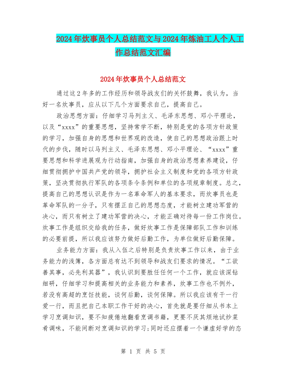 2024年炊事员个人总结范文与2024年炼油工人个人工作总结范文汇编_第1页