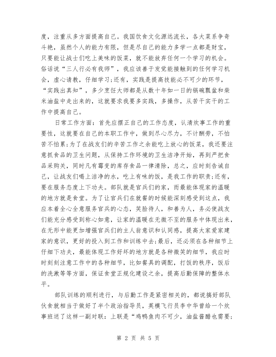 2024年炊事员个人总结范文与2024年炼油工人个人工作总结范文汇编_第2页