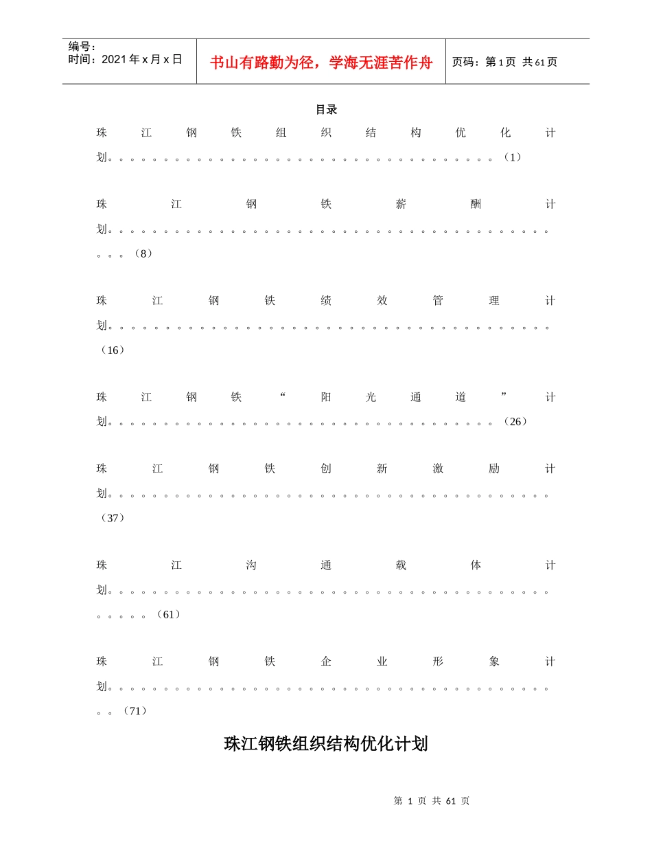 珠江钢铁组织结构优化计划(DOC62页)_第1页