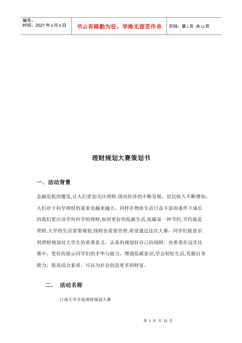 理财规划大赛策划书范本_第1页