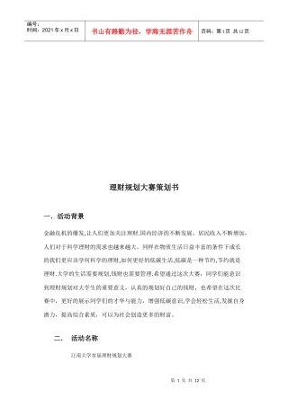 理财规划大赛策划书范本