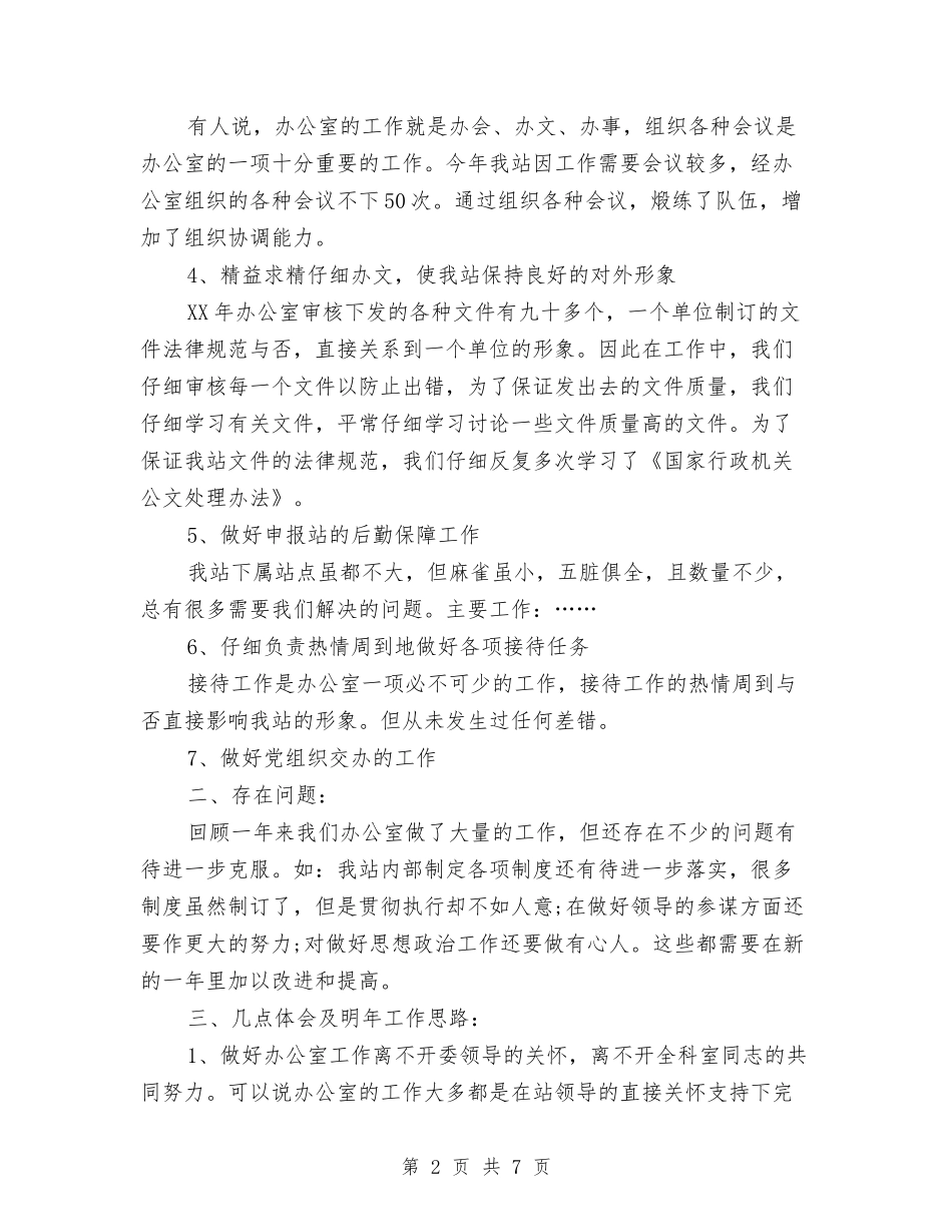 2024年10月事业单位办公室个人工作总结与2024年10月交通企业改革情况汇报材料汇编_第2页