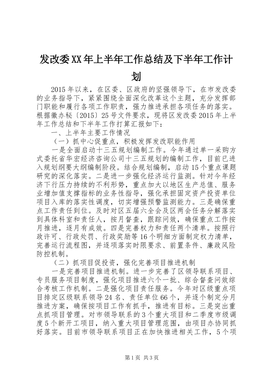 发改委XX年上半年工作总结及下半年工作计划_第1页