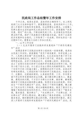 民政局工作总结暨年工作安排