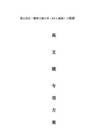 洋人街模板支撑专项施工方案培训资料