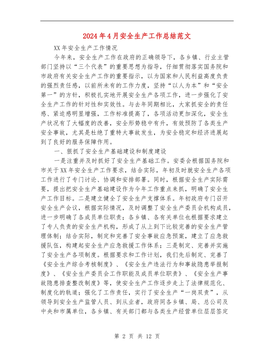 2024年4月安全生产工作总结范文【最新版】_第2页