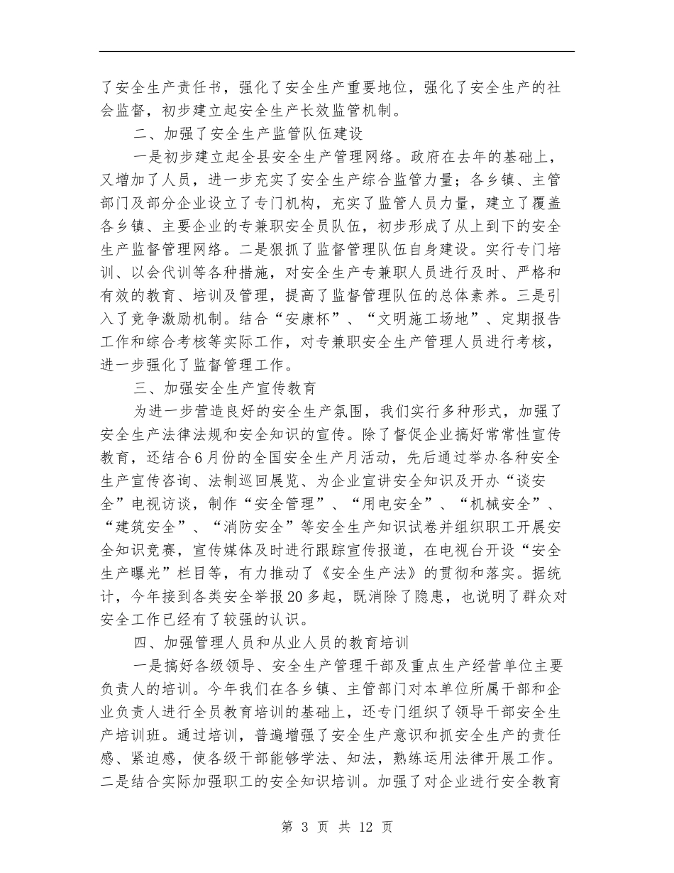 2024年4月安全生产工作总结范文【最新版】_第3页