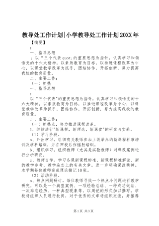 教导处工作计划-小学教导处工作计划20XX年
