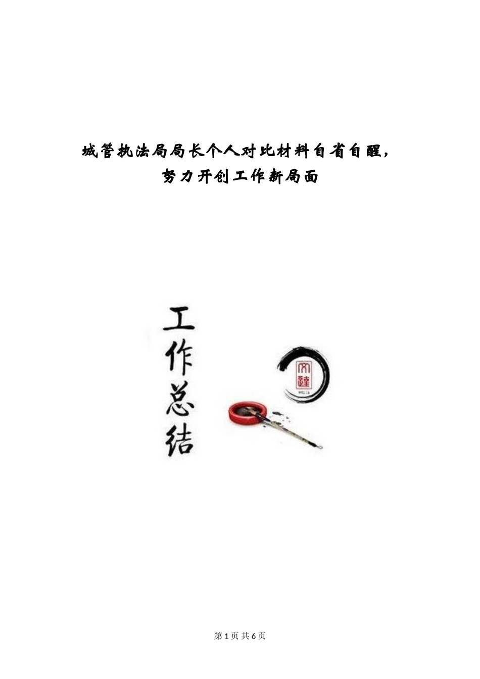 城管执法局局长个人对照材料自省自醒-努力开创工作新局面_第1页
