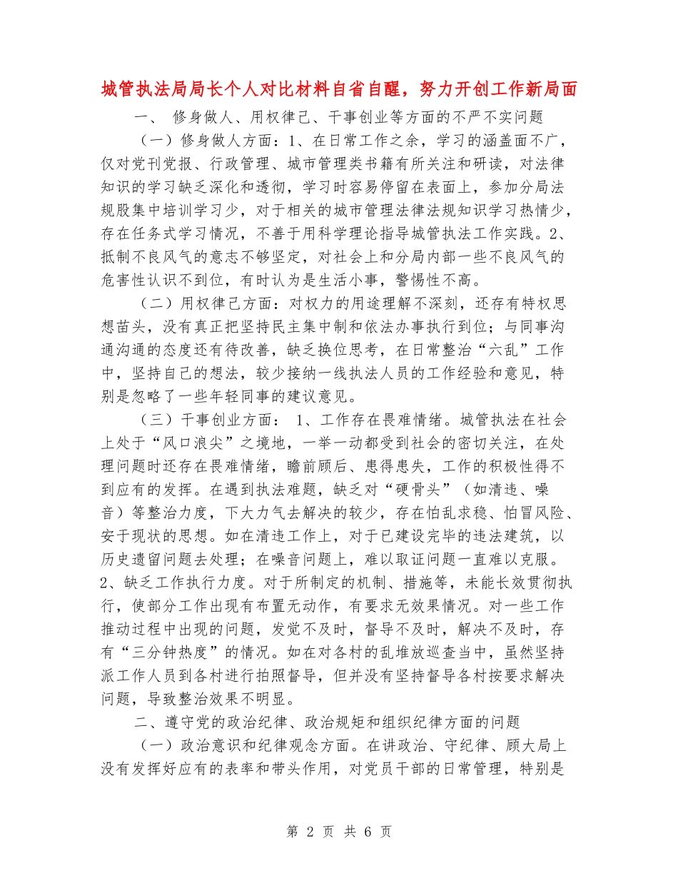 城管执法局局长个人对照材料自省自醒-努力开创工作新局面_第2页