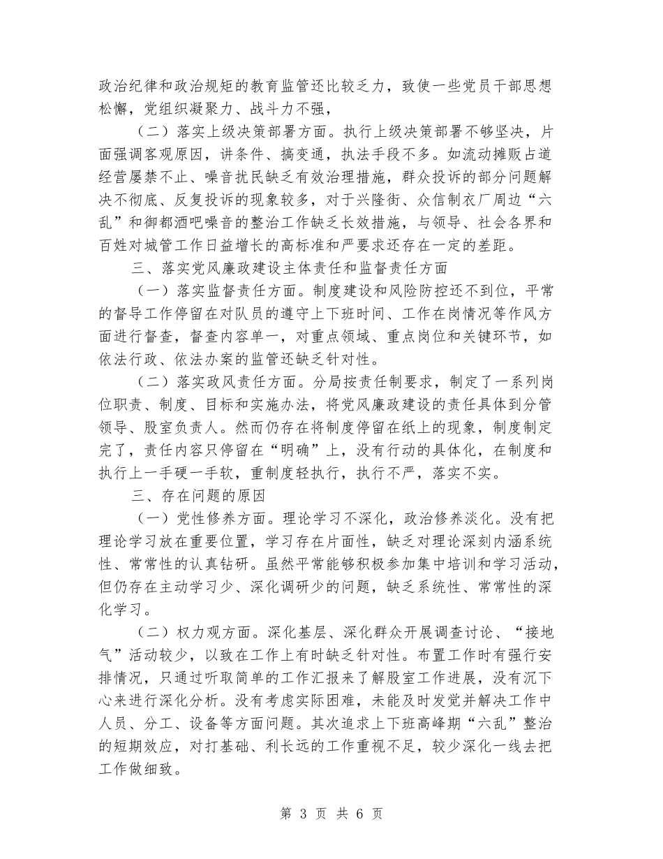 城管执法局局长个人对照材料自省自醒-努力开创工作新局面_第3页