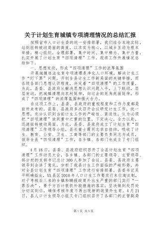 关于计划生育城镇专项清理情况的总结汇报