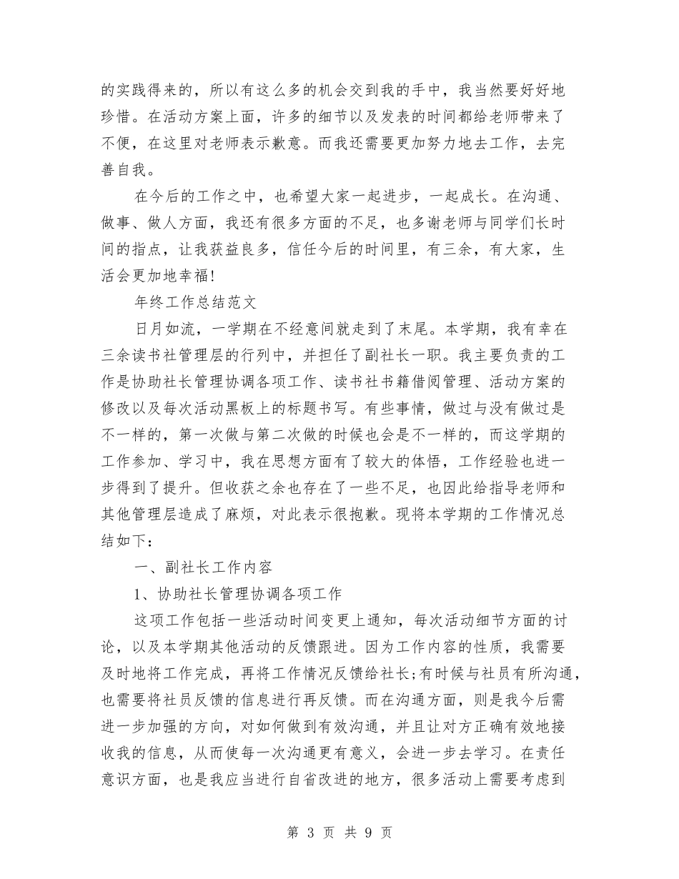 2024年助理年终工作总结范文与2024年劳保局年终工作改革计划范文汇编_第3页