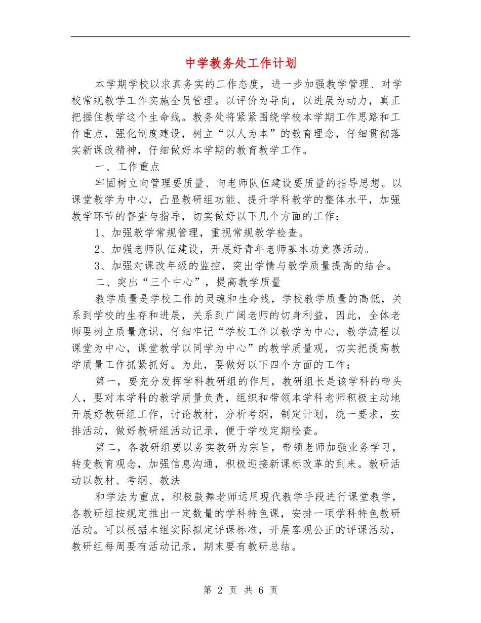 中学教务处工作计划_第2页