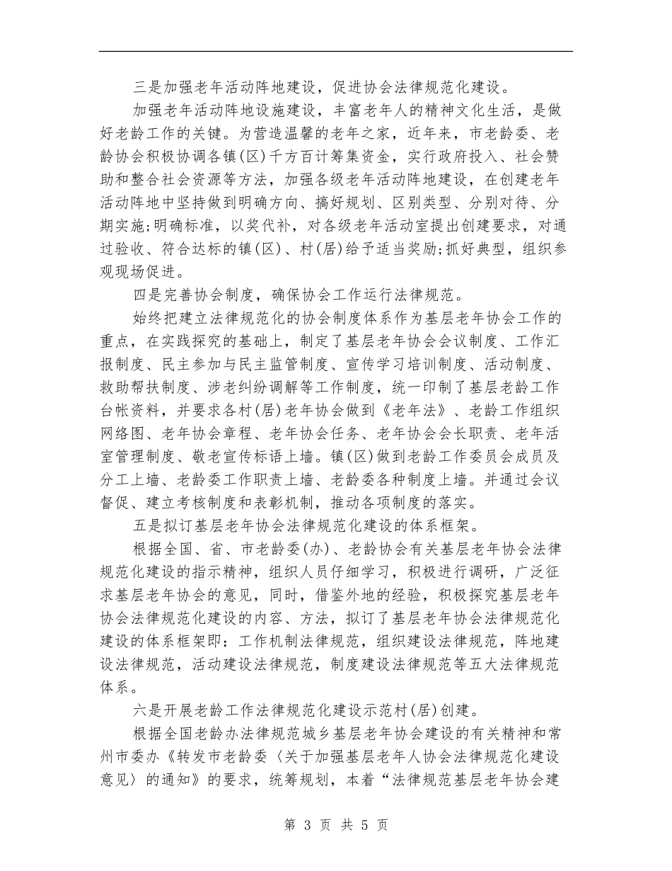 基层老年协会建设总结_第3页