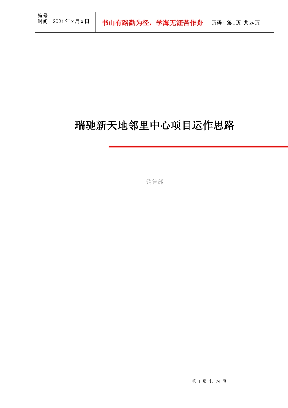 瑞驰新天地邻里中心项目运作思路doc25_第1页