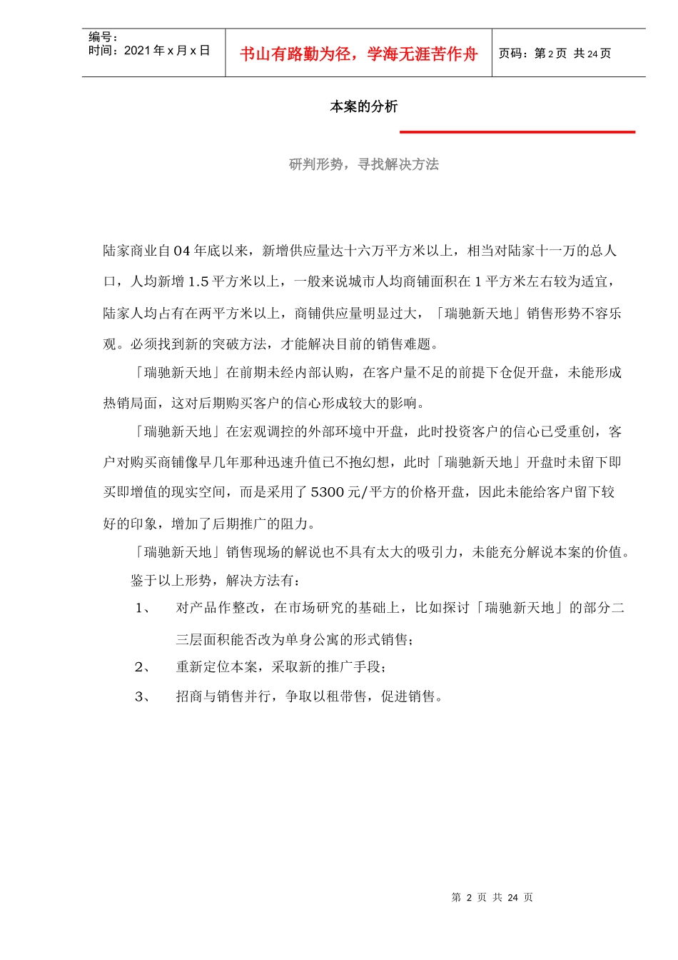 瑞驰新天地邻里中心项目运作思路doc25_第2页