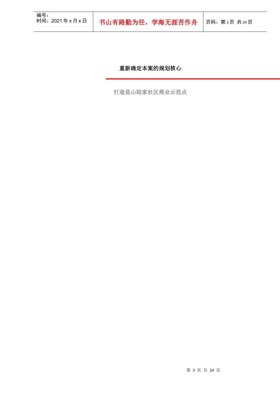 瑞驰新天地邻里中心项目运作思路doc25_第3页
