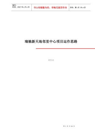 瑞驰新天地邻里中心项目运作思路doc25