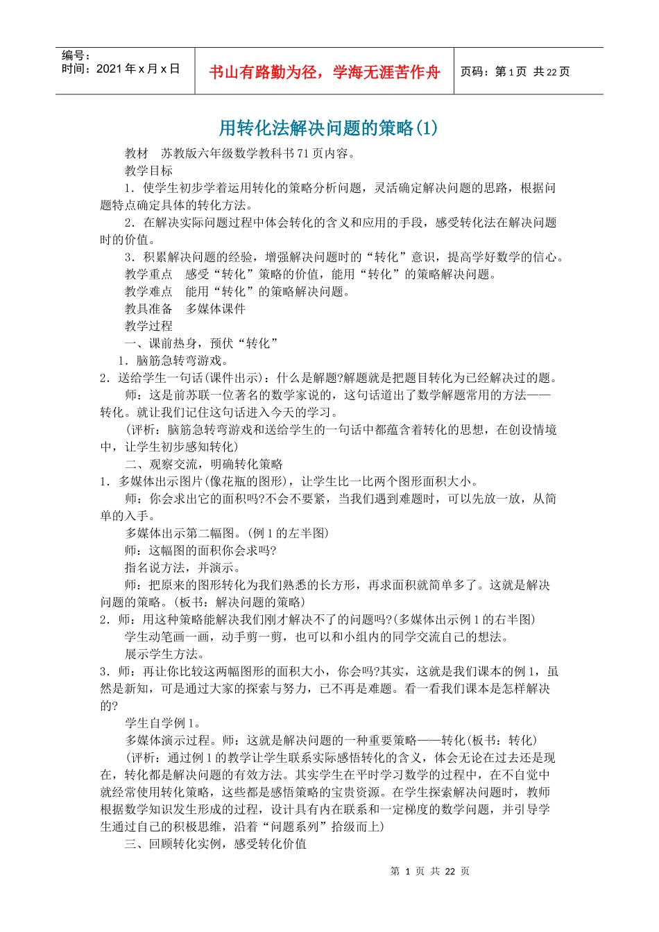 用转化法解决问题的策略教案_第1页