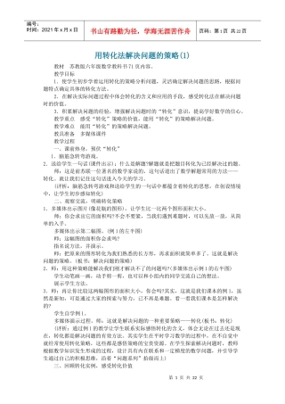用转化法解决问题的策略教案