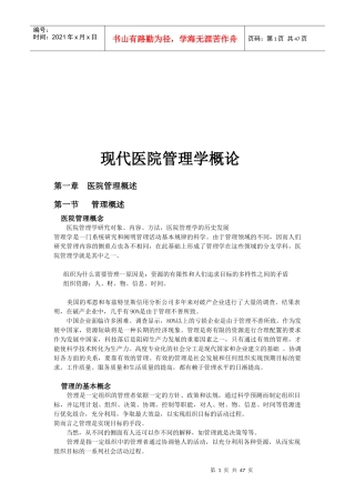 现代医院管理学讲义
