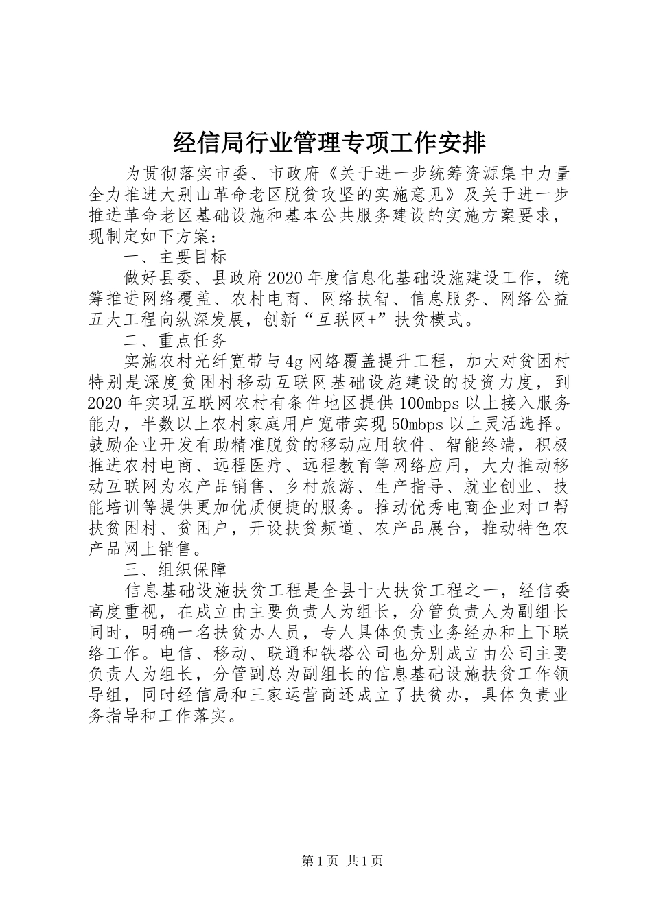 经信局行业管理专项工作安排_第1页