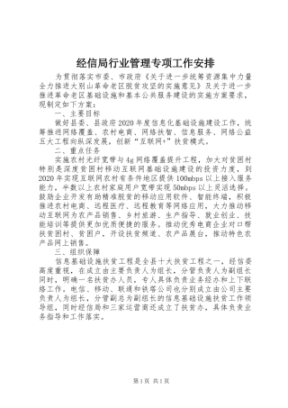 经信局行业管理专项工作安排