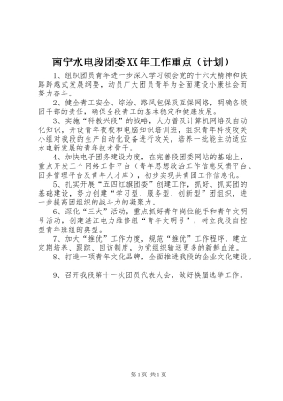 南宁水电段团委XX年工作重点（计划）