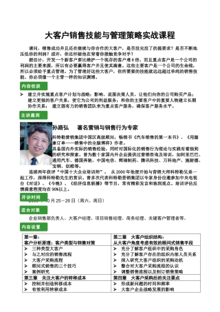 大客户销售技能与管理策略—孙路弘
