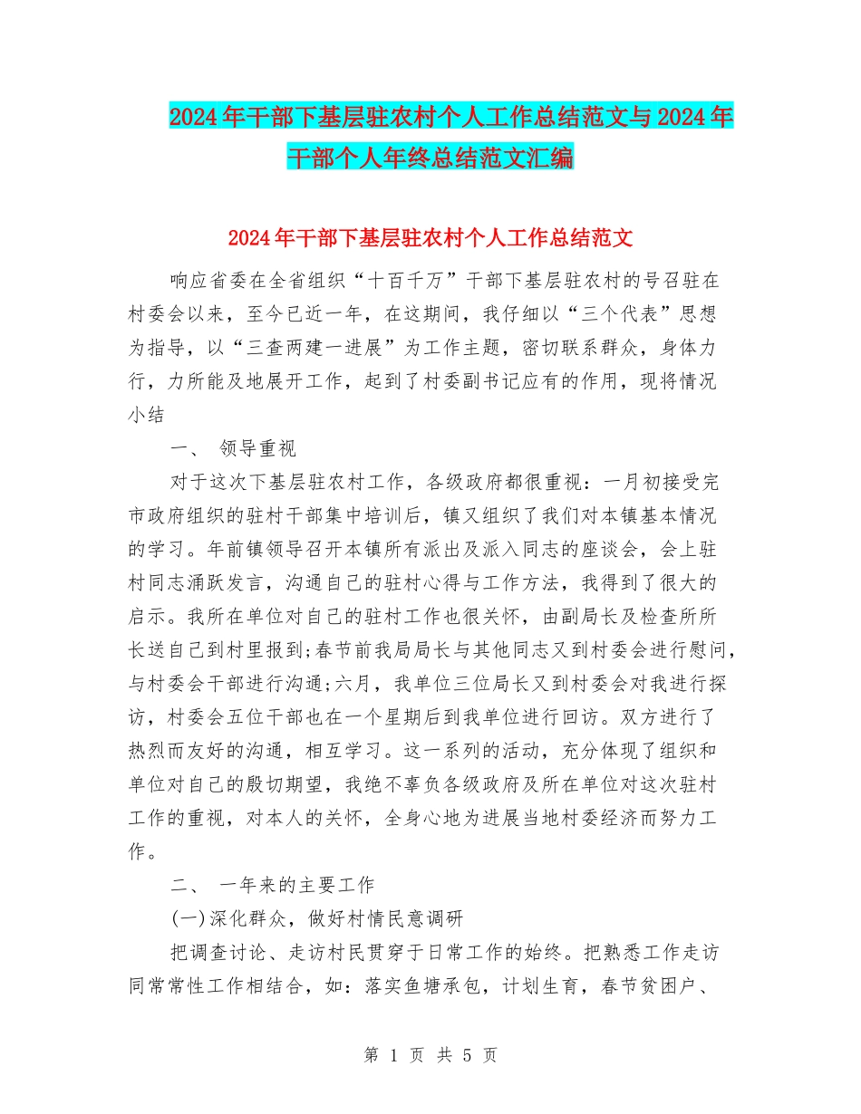 2024年干部下基层驻农村个人工作总结范文与2024年干部个人年终总结范文汇编_第1页