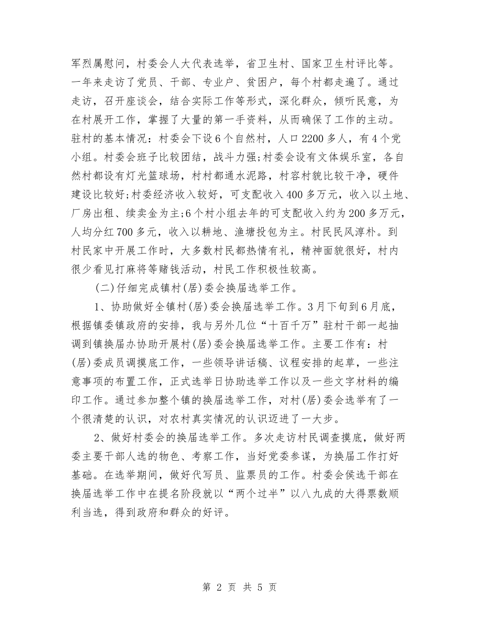 2024年干部下基层驻农村个人工作总结范文与2024年干部个人年终总结范文汇编_第2页