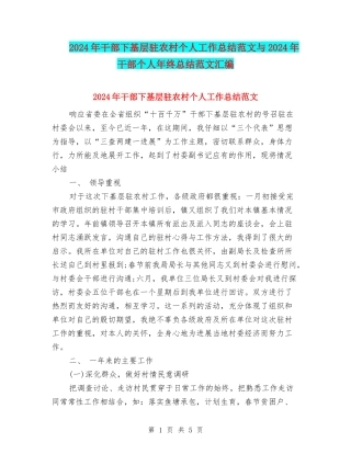 2024年干部下基层驻农村个人工作总结范文与2024年干部个人年终总结范文汇编