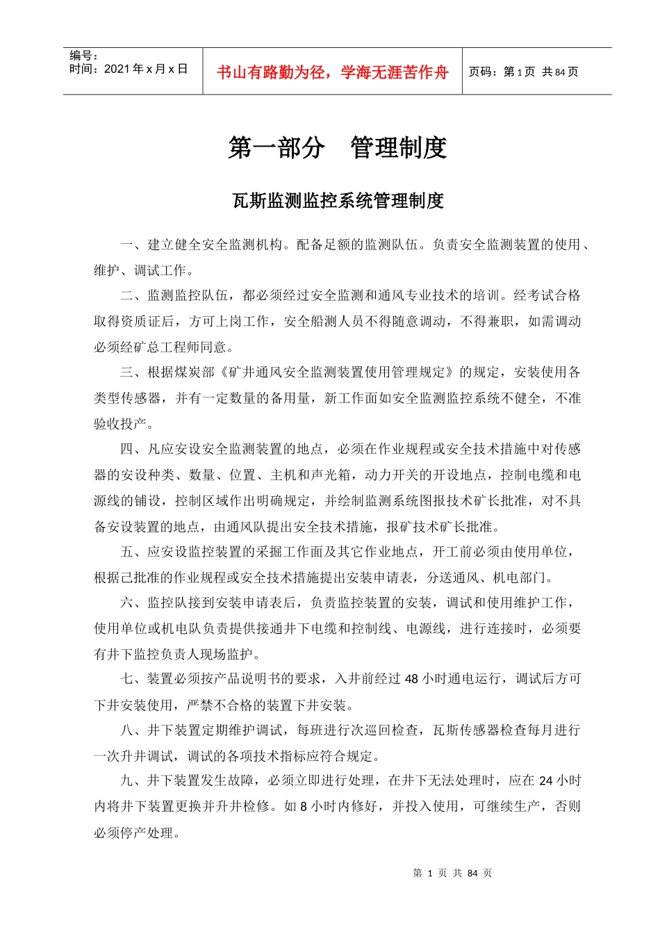 瓦斯监测监控系统管理制度范本_第1页