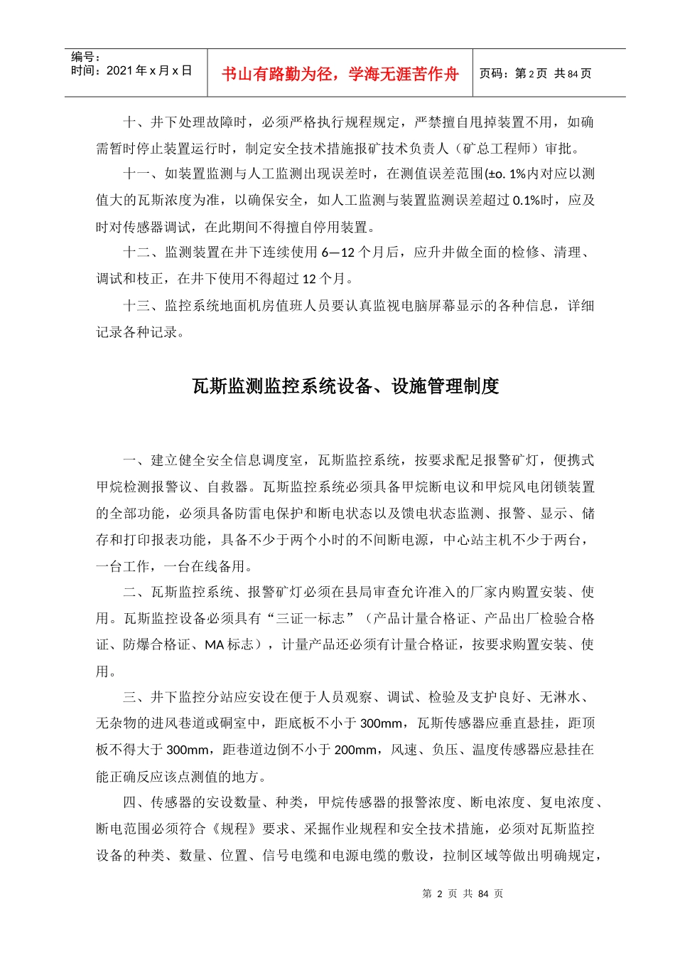 瓦斯监测监控系统管理制度范本_第2页