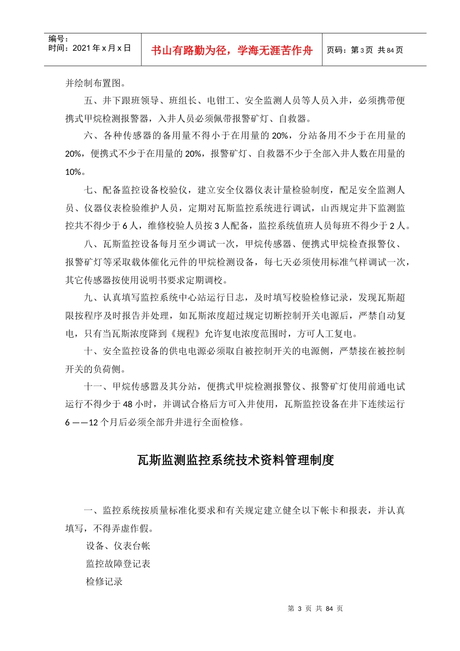 瓦斯监测监控系统管理制度范本_第3页