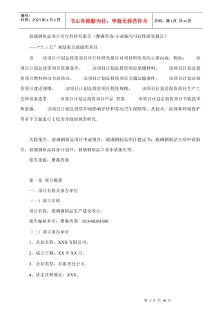 玻璃钢制品项目可行性研究报告(摩森咨询·专业编写可行