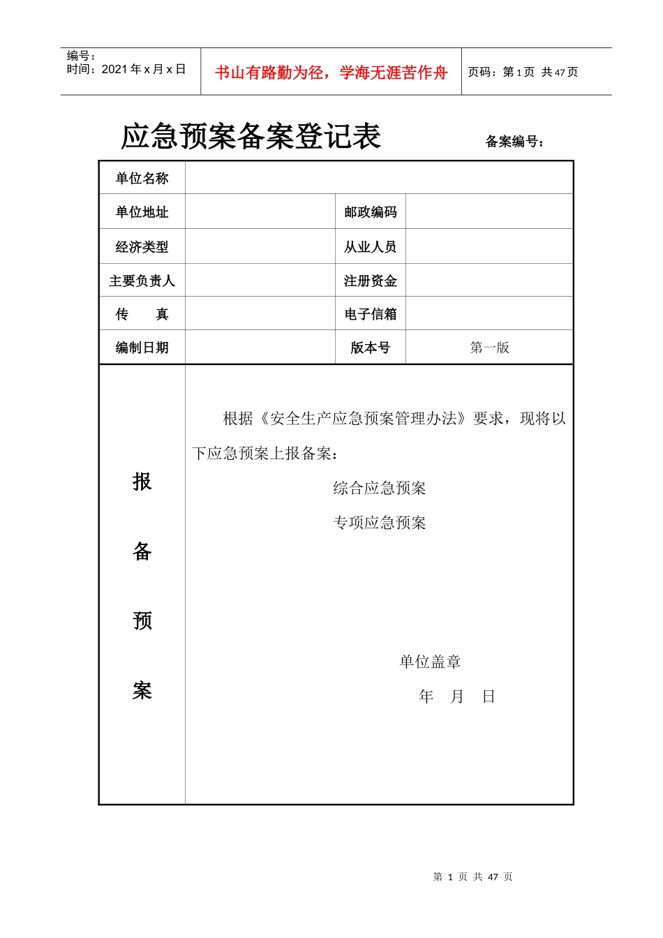 生产经营单位安全生产应急预案备案申请表_第2页