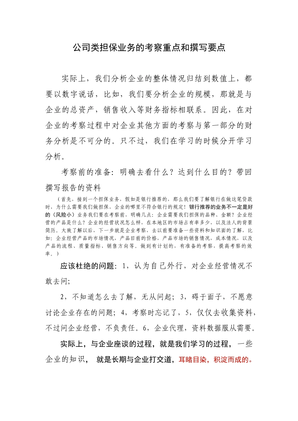 公司类担保业务的考察重点和撰写要点_第1页