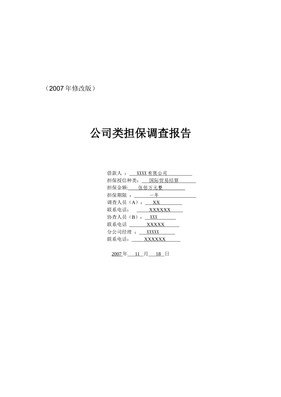 公司类担保业务的考察重点和撰写要点_第2页