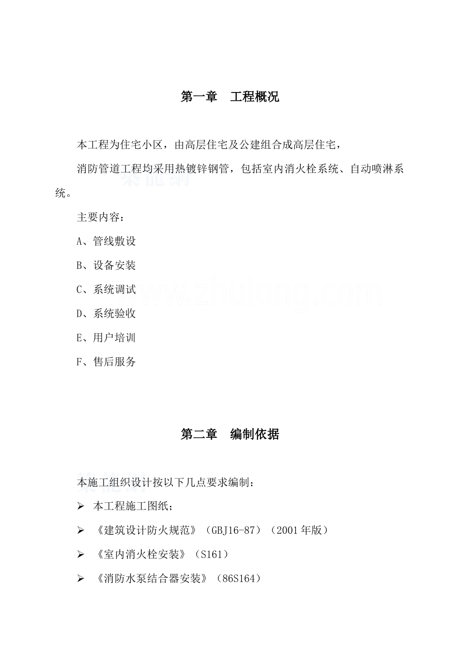 消防水系统施工组织设计_secret_第1页