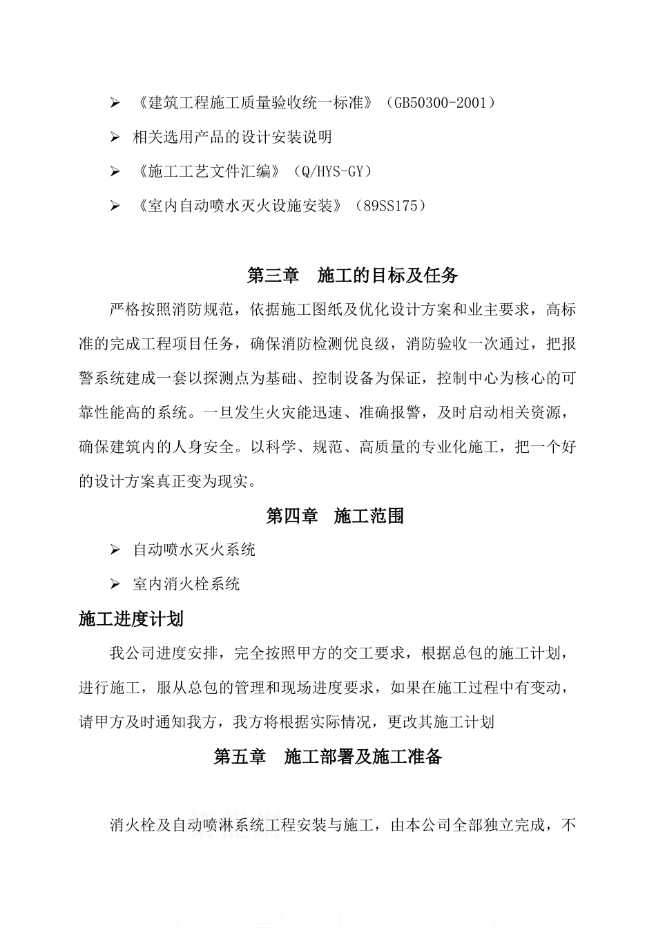 消防水系统施工组织设计_secret_第2页