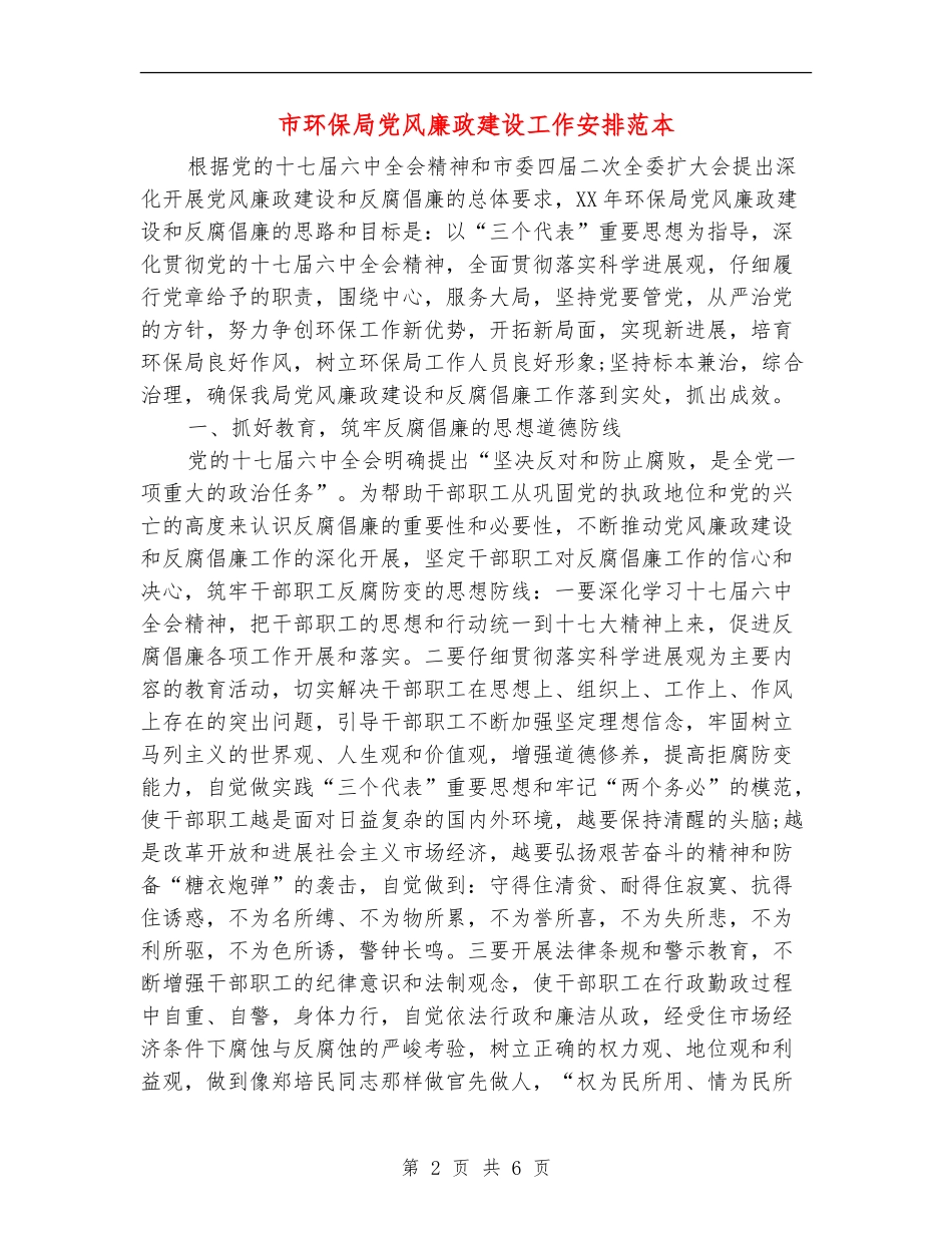 市环保局党风廉政建设工作安排范本_第2页