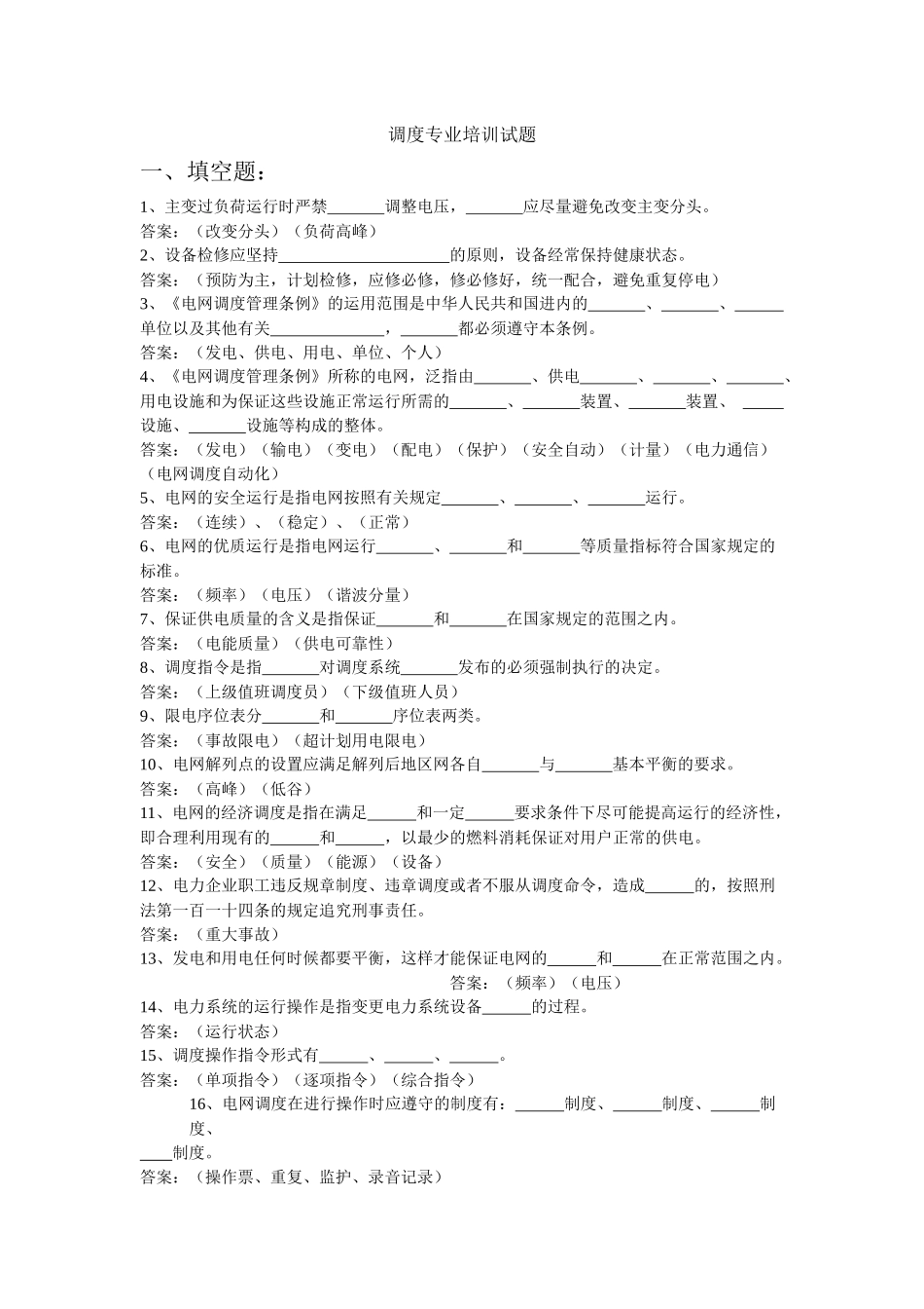 调度专业培训试题_第1页