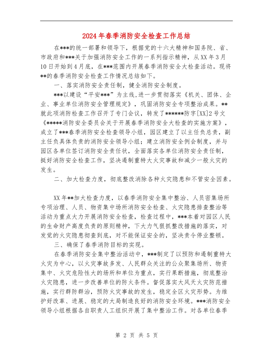 2024年春季消防安全检查工作总结_第2页